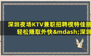 抚顺夜总会招聘